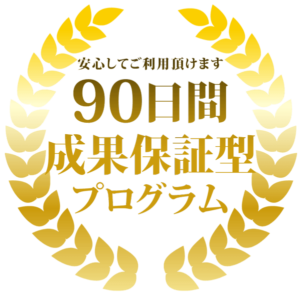 成果保証型プログラム