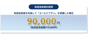 助成金