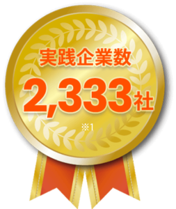 実践企業数2333社