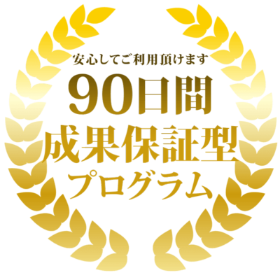 成果保証型プログラム