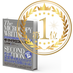 マイクロコピー書籍売上No1