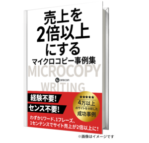 受講特典「マイクロコピー事例」