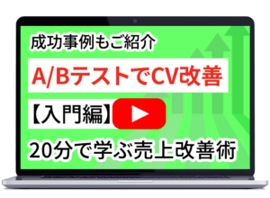 受講特典「A/Bテスト入門講座」動画