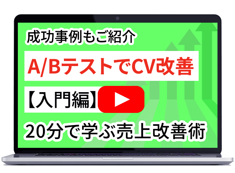 受講特典「A/Bテスト入門講座」動画