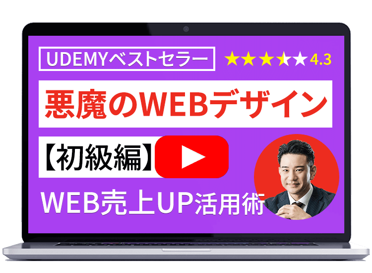受講特典「悪魔のWEBサイト制作術　初級編」動画視聴ページ