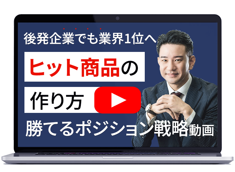 受講特典「後発企業ポジショニング戦略セミナー」動画視聴ページ