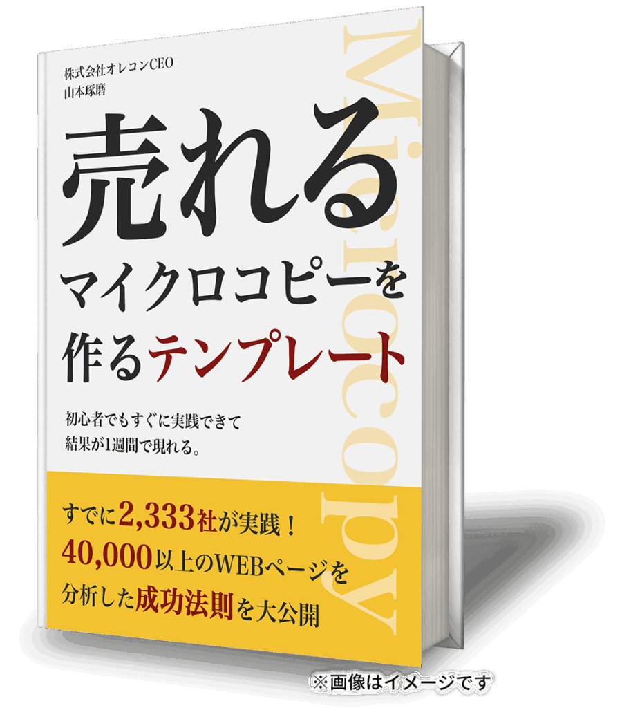 マイクロコピーLINE特典①